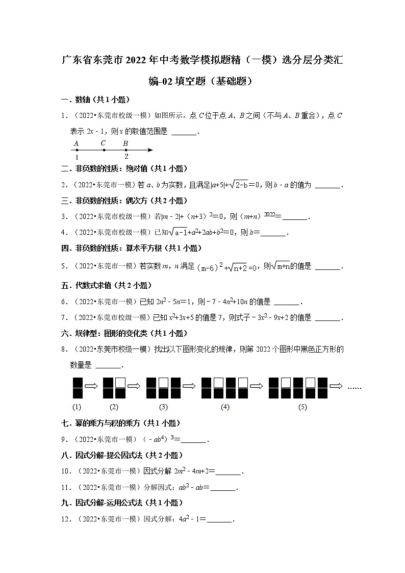 广东省东莞市2022年中考数学模拟题精（一模）选分层分类汇编-02填空题（基础题）第1页