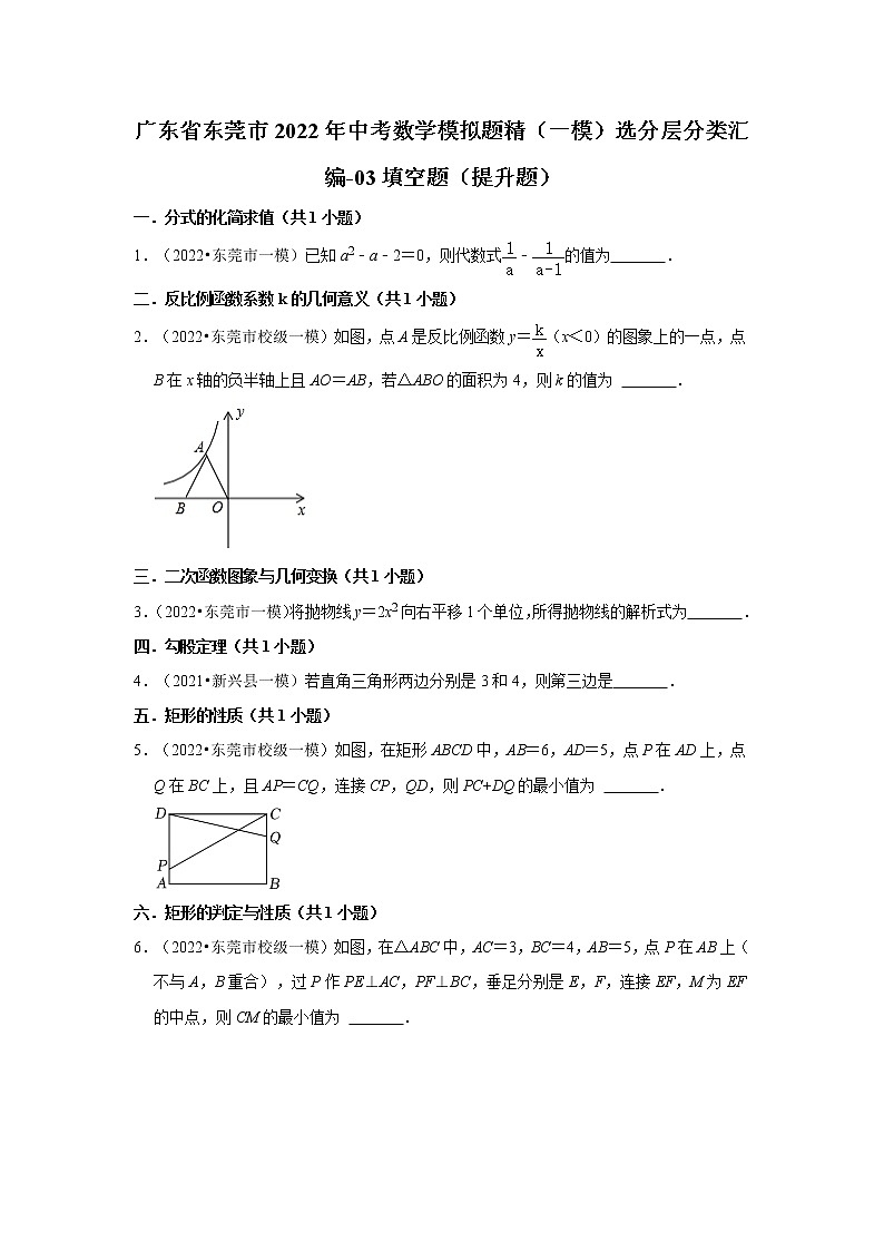 广东省东莞市2022年中考数学模拟题精（一模）选分层分类汇编-03填空题（提升题）第1页