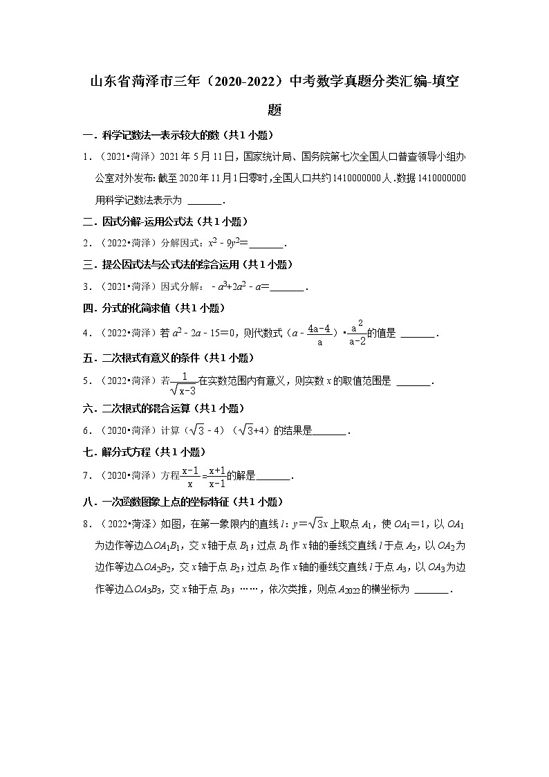 山东省菏泽市三年（2020-2022）中考数学真题分类汇编-填空题第1页