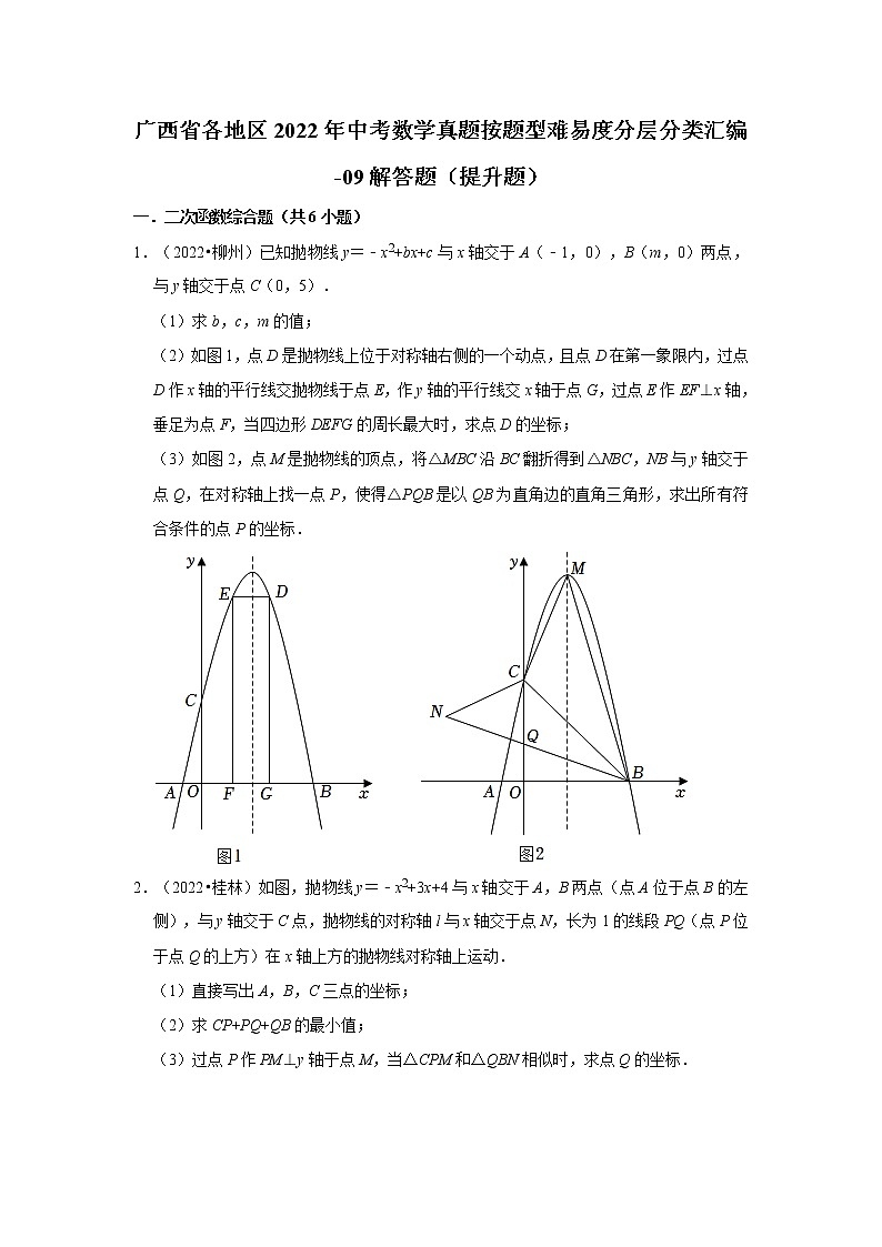 广西省各地区2022年中考数学真题按题型难易度分层分类汇编-09解答题（提升题）01