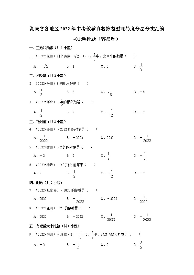 湖南省各地区2022年中考数学真题按题型难易度分层分类汇编-01选择题（容易题）01