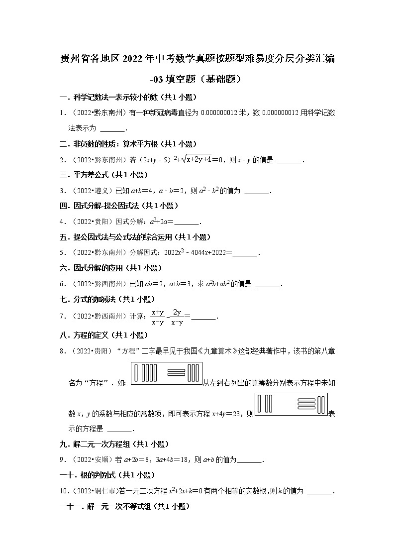 贵州省各地区2022年中考数学真题按题型难易度分层分类汇编-03填空题（基础题）第1页