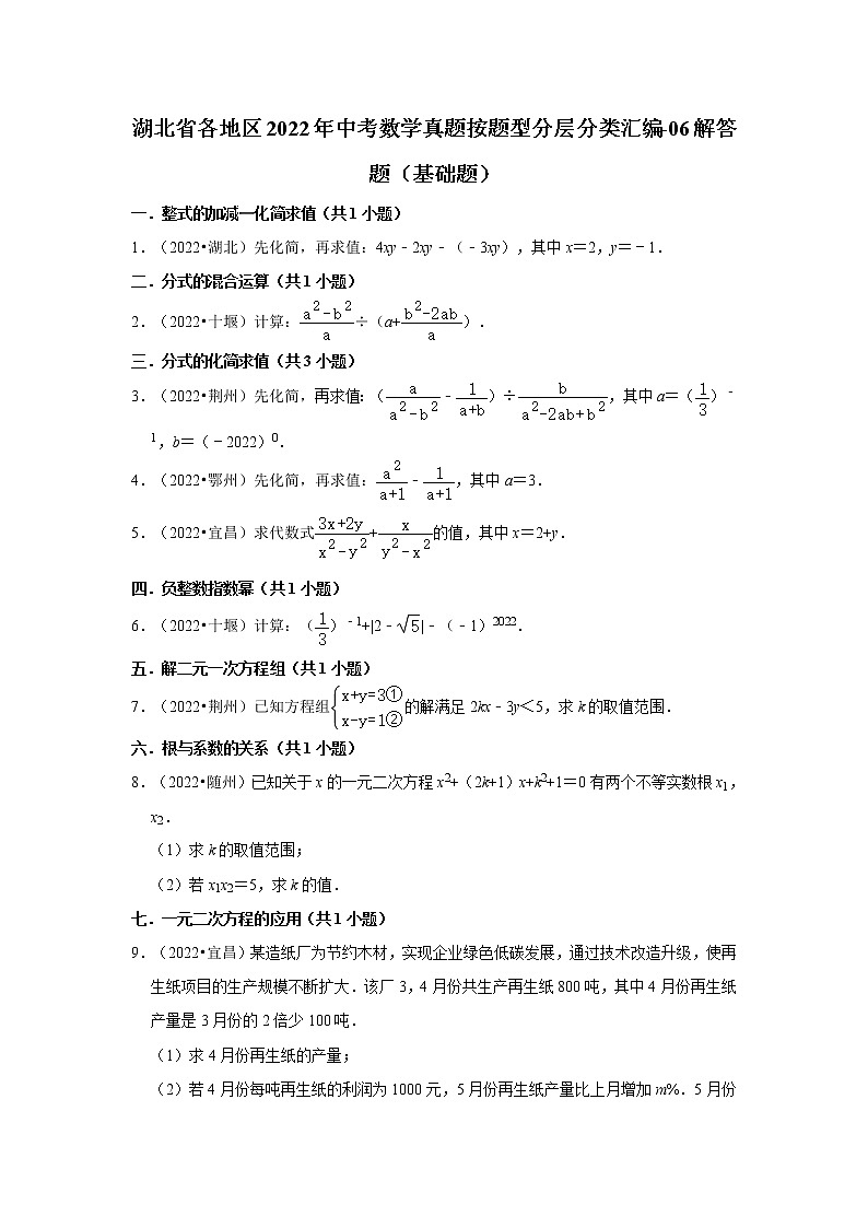 湖北省各地区2022年中考数学真题按题型分层分类汇编-06解答题（基础题）第1页