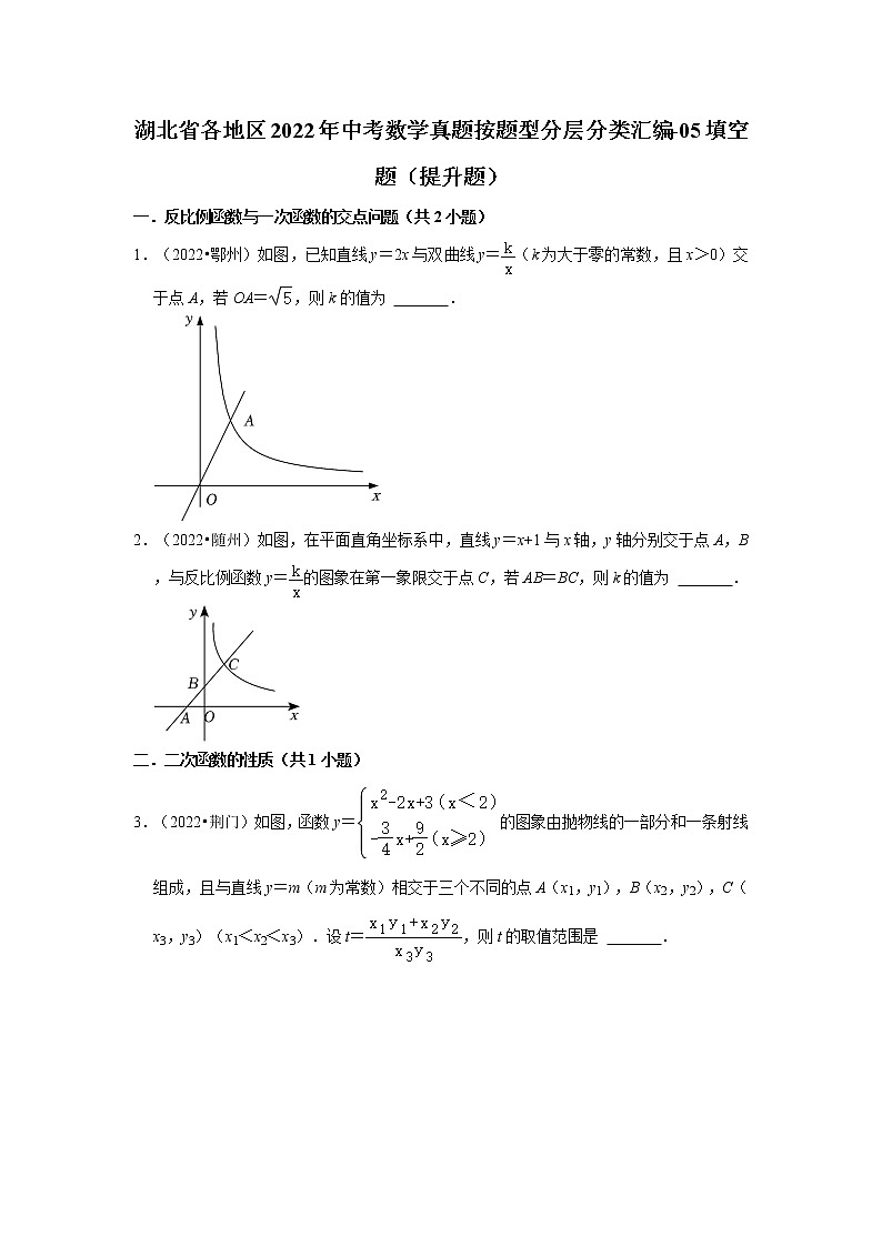 湖北省各地区2022年中考数学真题按题型分层分类汇编-05填空题（提升题）第1页