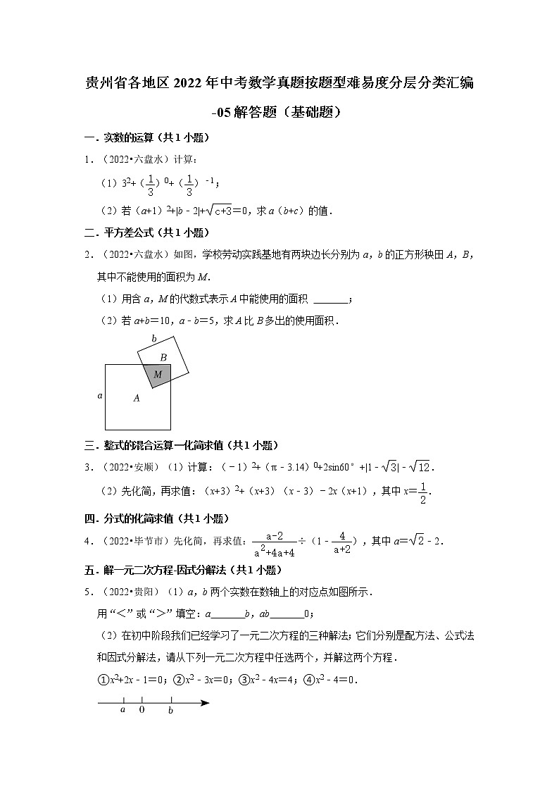贵州省各地区2022年中考数学真题按题型难易度分层分类汇编-05解答题（基础题）第1页