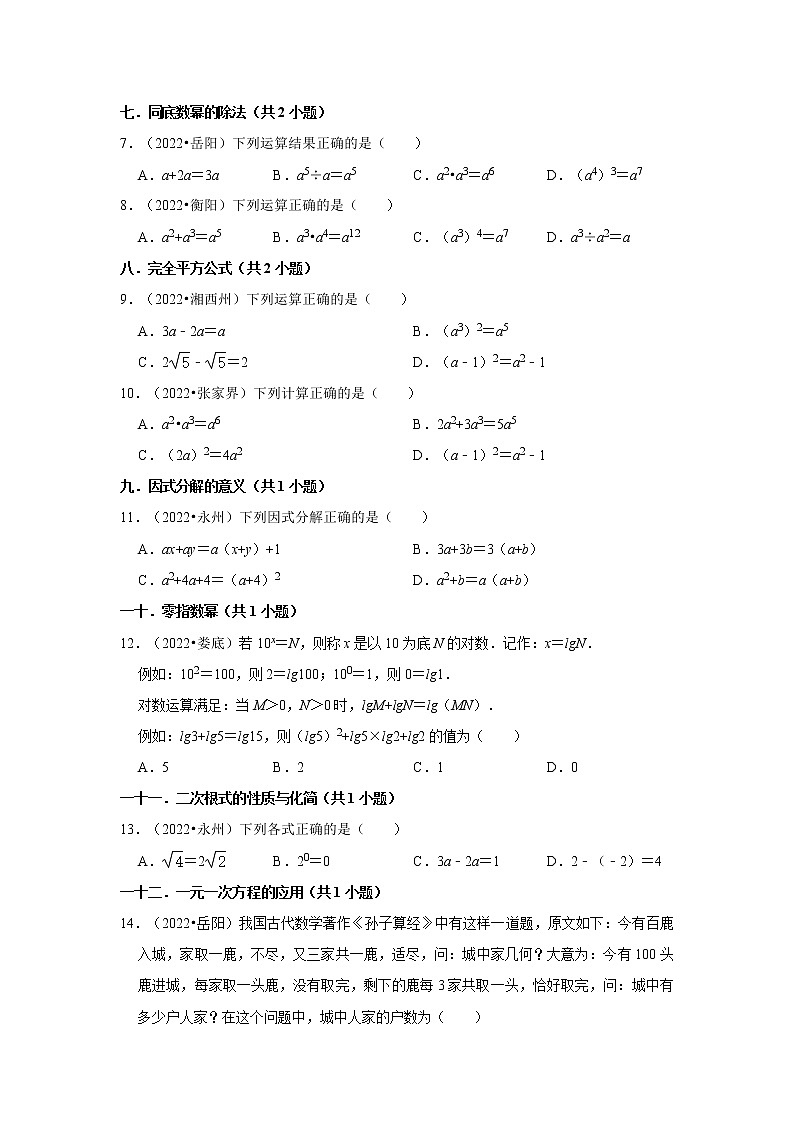 湖南省各地区2022年中考数学真题按题型难易度分层分类汇编-02选择题（基础题）第2页