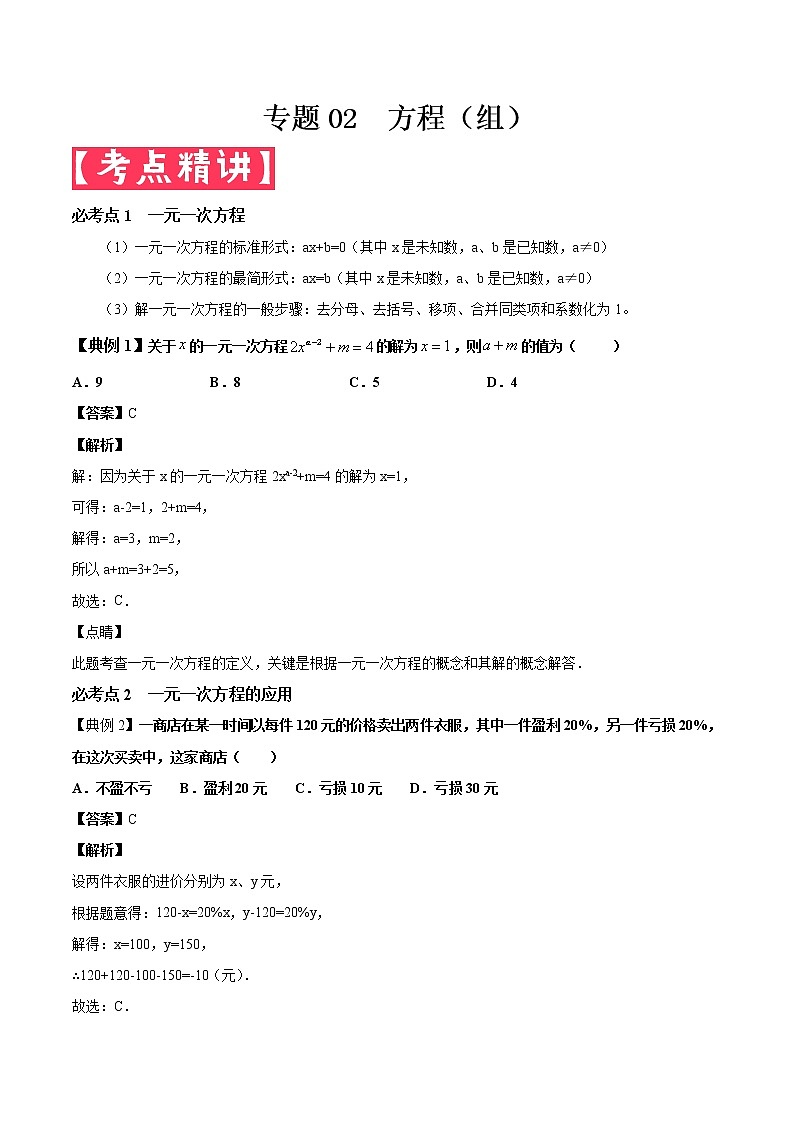 2022年中考数学基础题提分讲练专题：02 方程（组）（含答案）01
