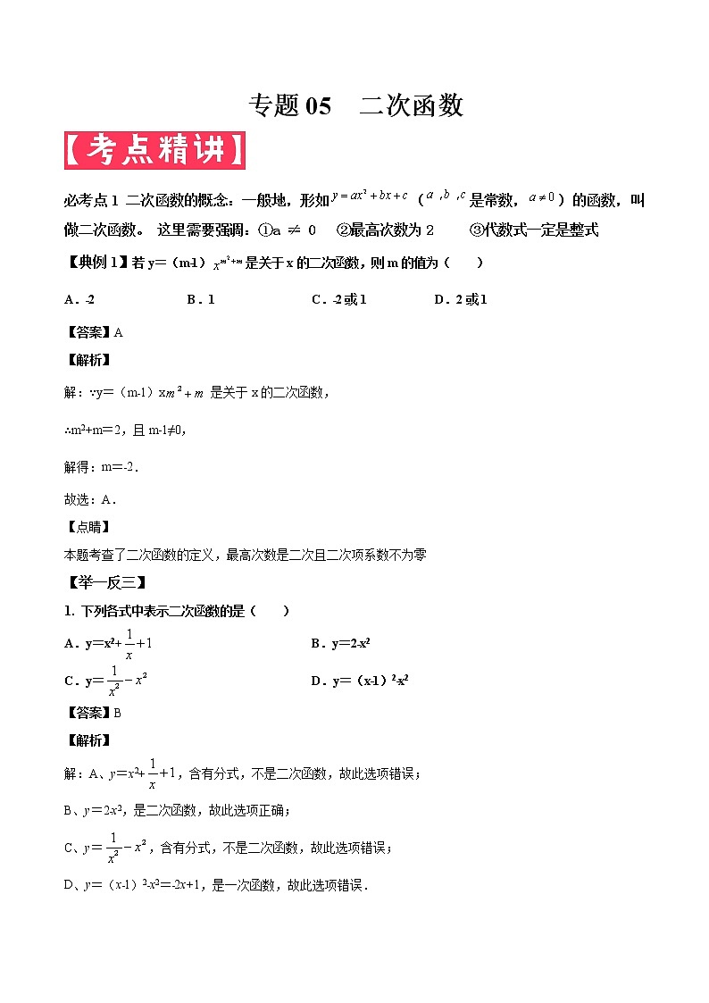 2022年中考数学基础题提分讲练专题：05 二次函数（含答案）第1页