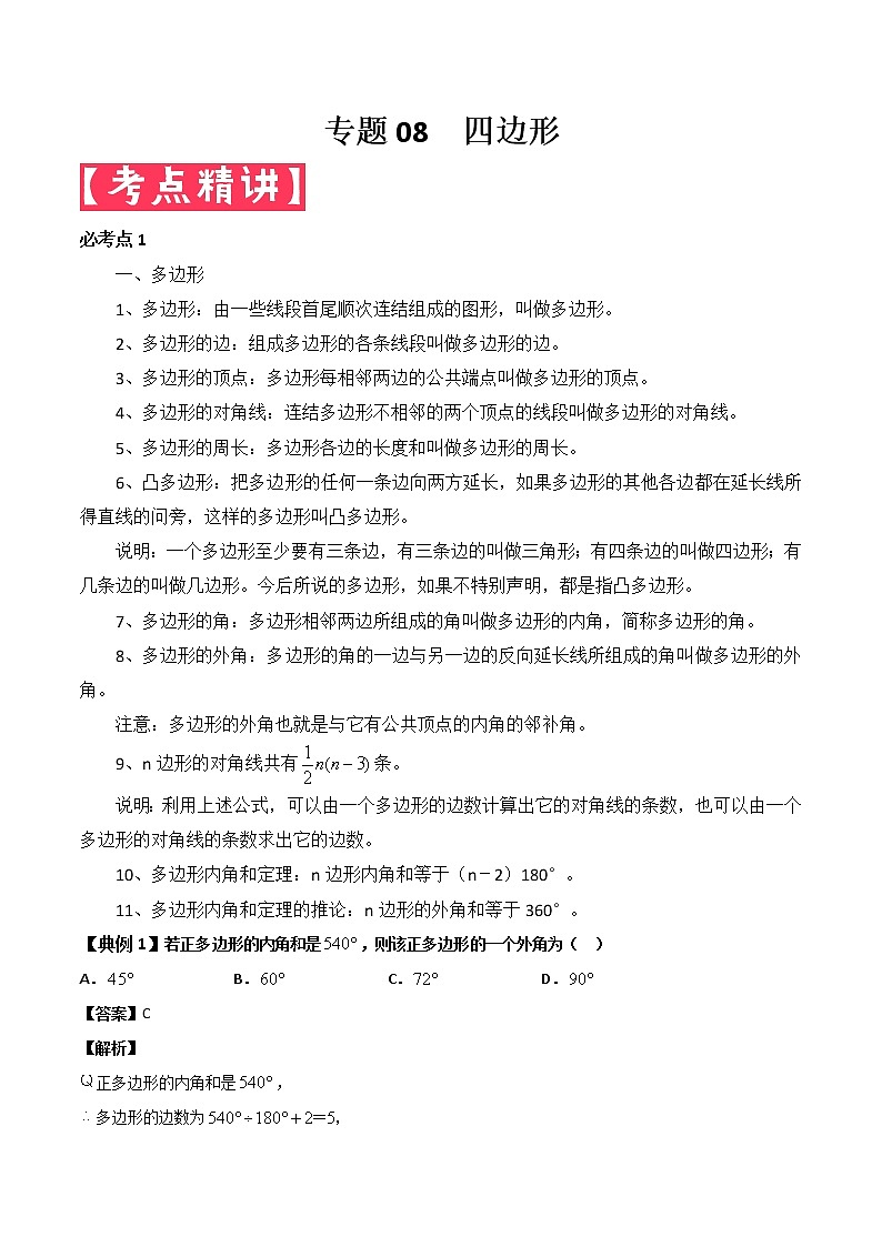 2022年中考数学基础题提分讲练专题：08 四边形（含答案）第1页