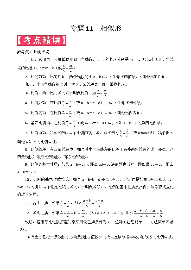 2022年中考数学基础题提分讲练专题：11 相似形（含答案）第1页