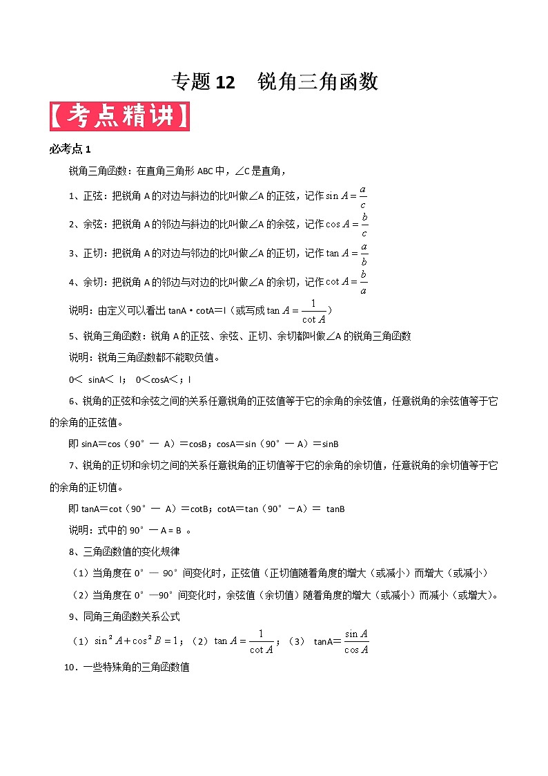 2022年中考数学基础题提分讲练专题：12 锐角三角函数（含答案）第1页
