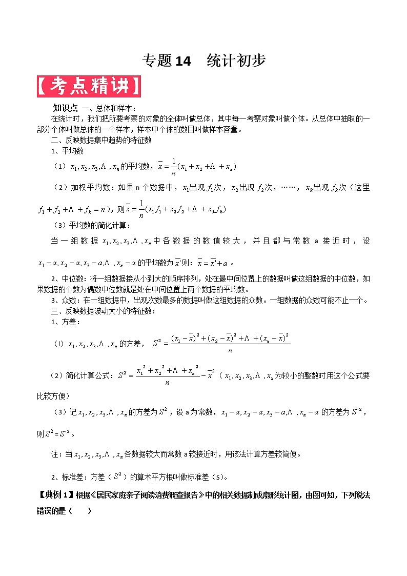 2022年中考数学基础题提分讲练专题：14 统计初步（含答案）第1页
