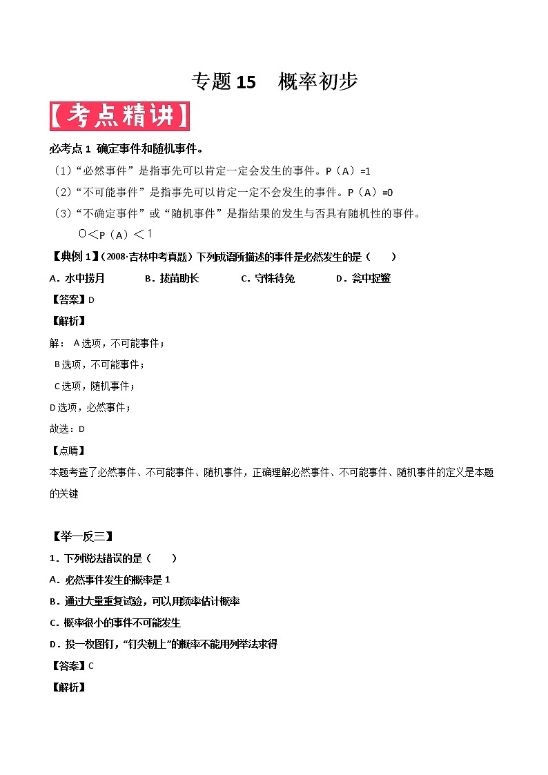2022年中考数学基础题提分讲练专题：15 概率初步（含答案）第1页