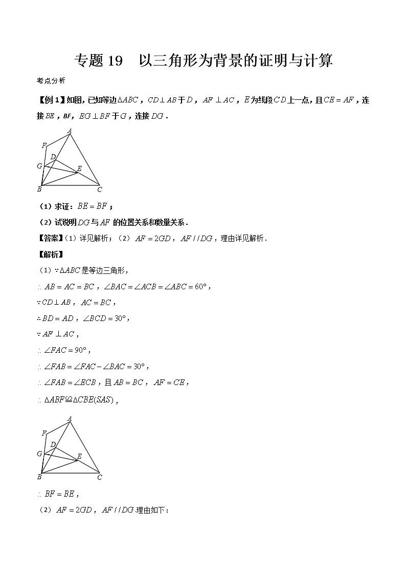 2022年中考数学基础题提分讲练专题：19 以三角形为背景的证明与计算（含答案）第1页