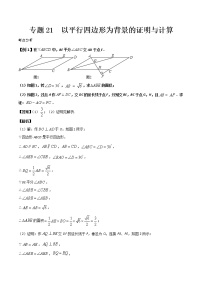 2022年中考数学基础题提分讲练专题：21 以平行四边形为背景的证明与计算（含答案）