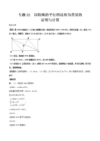 2022年中考数学基础题提分讲练专题：22 以特殊的平行四边形为背景的证明与计算（含答案）