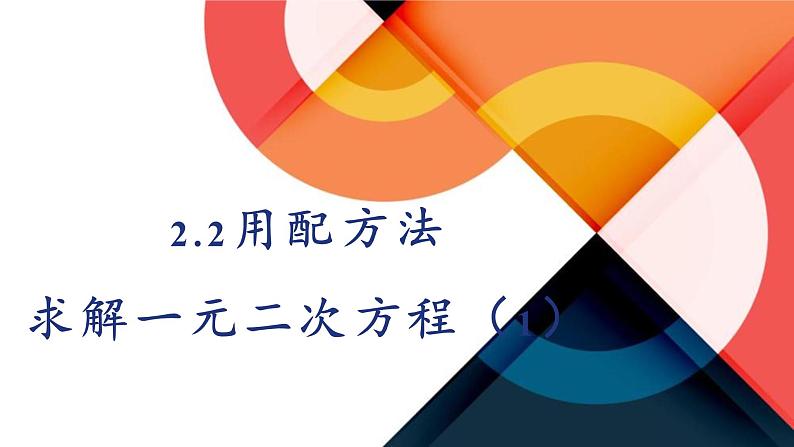 2.2.1 用配方法求解二元一次方程（1）课件 （北师大版九上）第1页