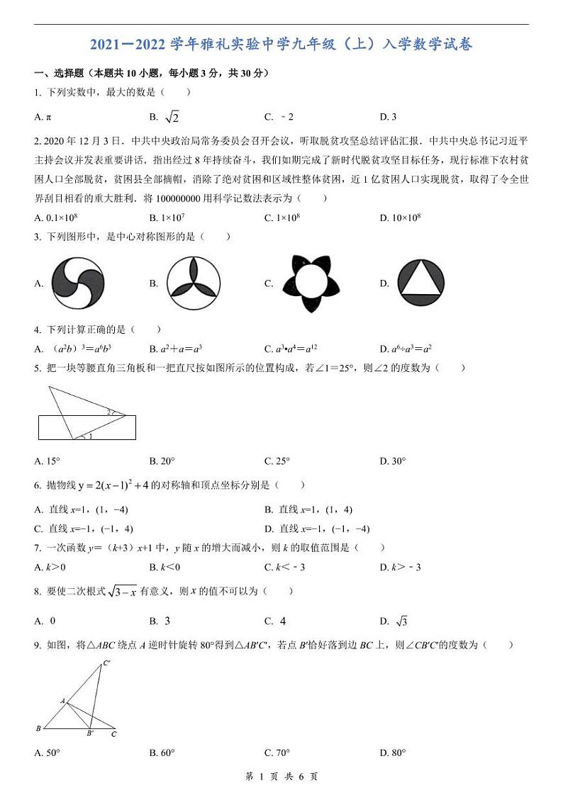 2021－2022学年雅礼实验中学九年级（上）入学数学试卷01