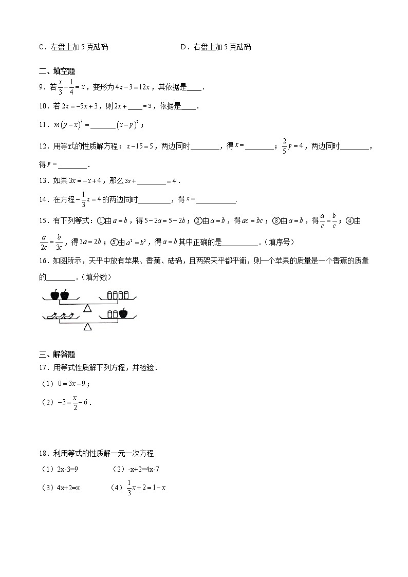 7年级上册数学人教版课时练《3.1.2 等式的性质》03（含答案）02