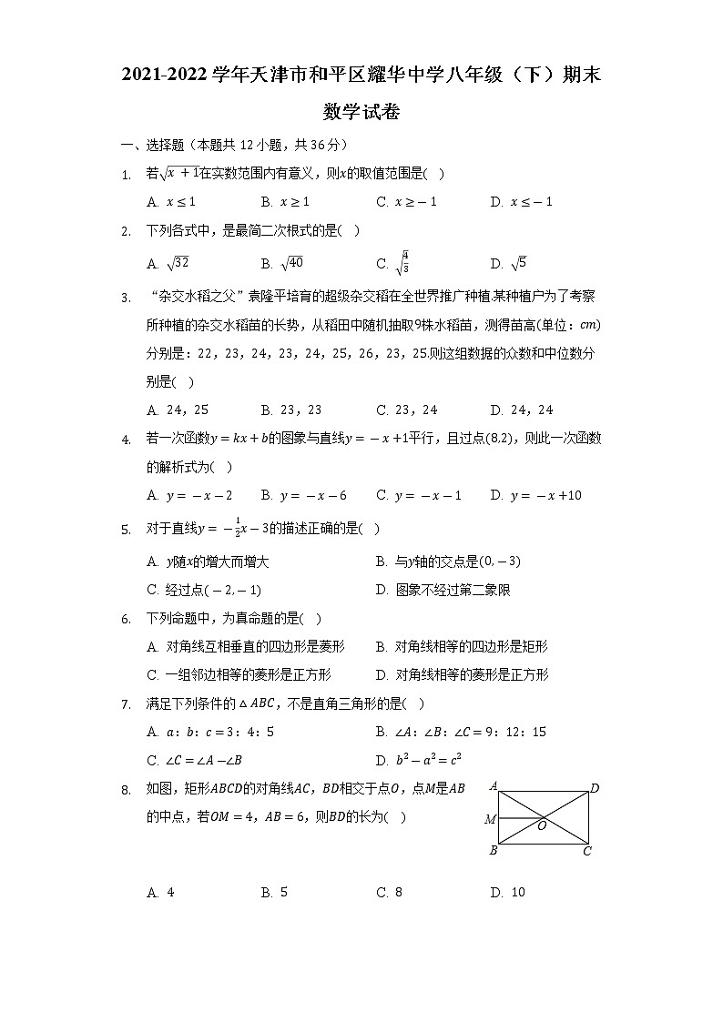 2021-2022学年天津市和平区耀华中学八年级（下）期末数学试卷（Word解析版）第1页