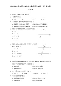 2021-2022学年浙江省台州市仙居县七年级（下）期末数学试卷（Word解析版）