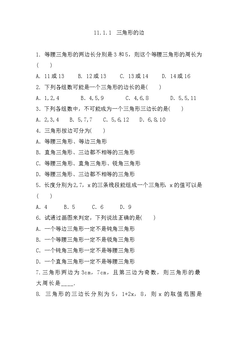 八年级上册数学人教版课时练《11.1.1 三角形的边》05（含答案）01