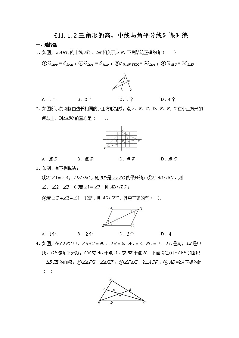 八年级上册数学人教版课时练《11.1.2 三角形的高、中线与角平分线》02（含答案）第1页