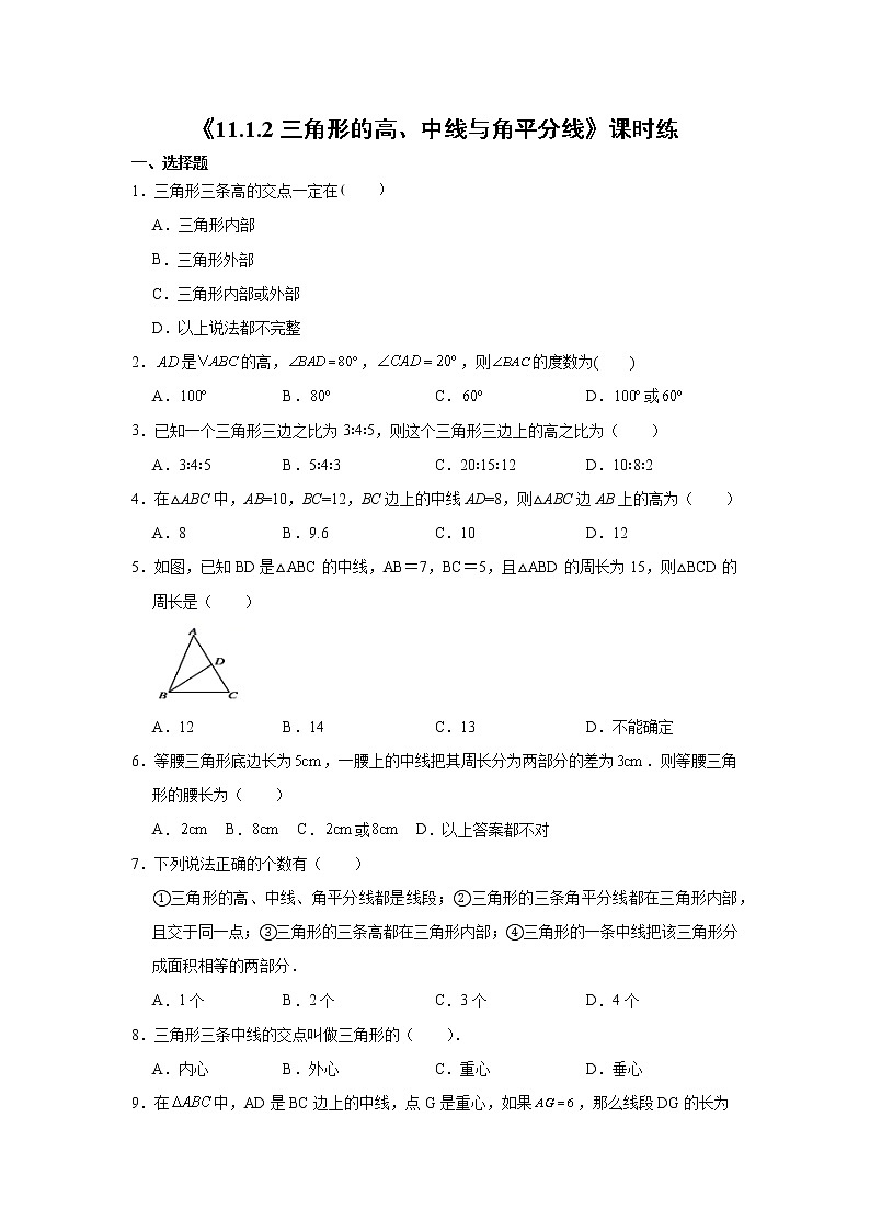 八年级上册数学人教版课时练《11.1.2 三角形的高、中线与角平分线》01（含答案）01