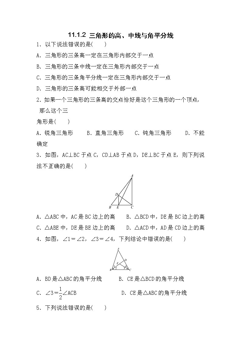 八年级上册数学人教版课时练《11.1.2 三角形的高、中线与角平分线》06（含答案）01