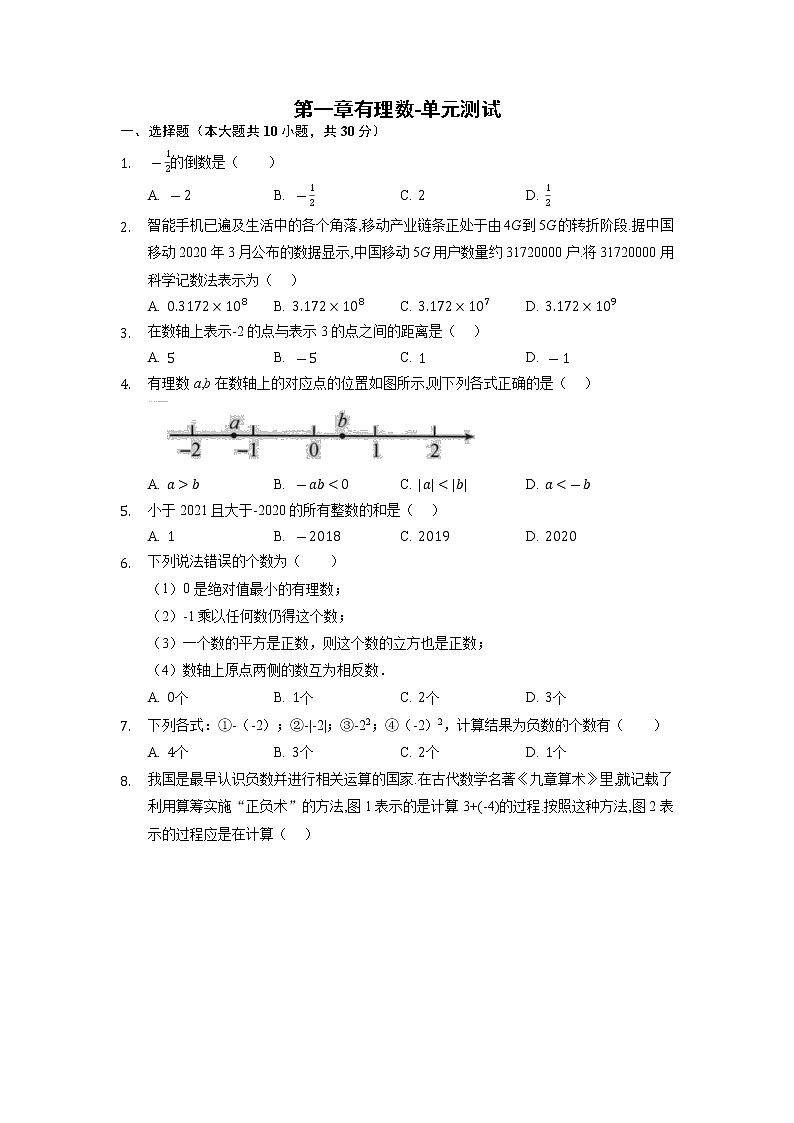 七年级上册数学人教版《第1章 有理数》单元测试09（含答案）第1页