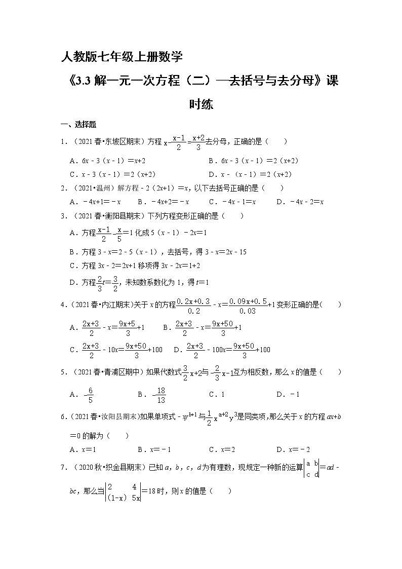 7年级上册数学人教版课时练《3.3 解一元一次方程（二）—去括号与去分母》02（含答案）01