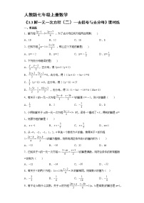 人教版七年级上册3.3 解一元一次方程（二）----去括号与去分母课时练习