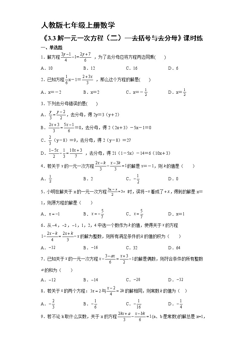 7年级上册数学人教版课时练《3.3 解一元一次方程（二）—去括号与去分母》01（含答案）01