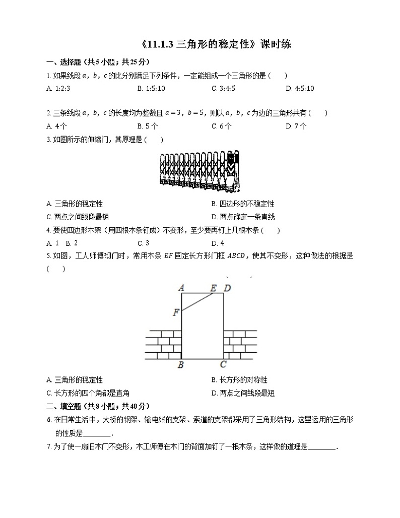 八年级上册数学人教版课时练《11.1.3 三角形的稳定性》02（含答案）第1页