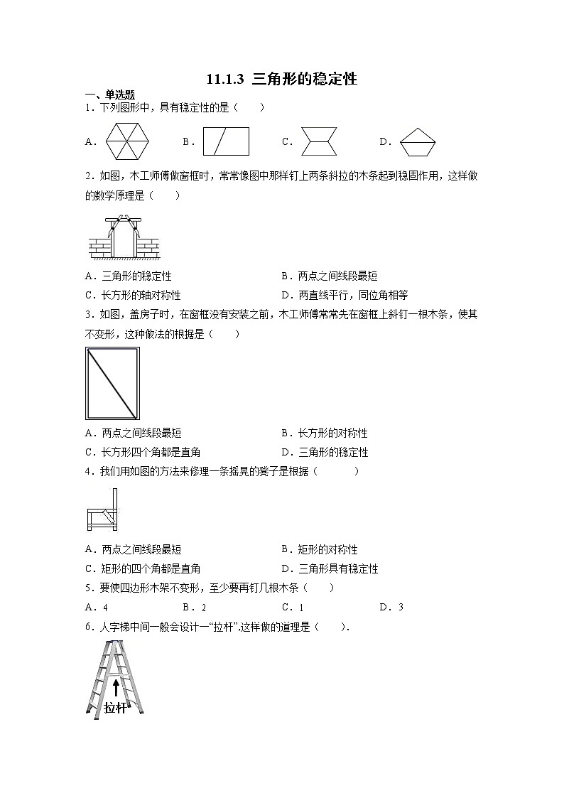 八年级上册数学人教版课时练《11.1.3 三角形的稳定性》07（含答案）第1页