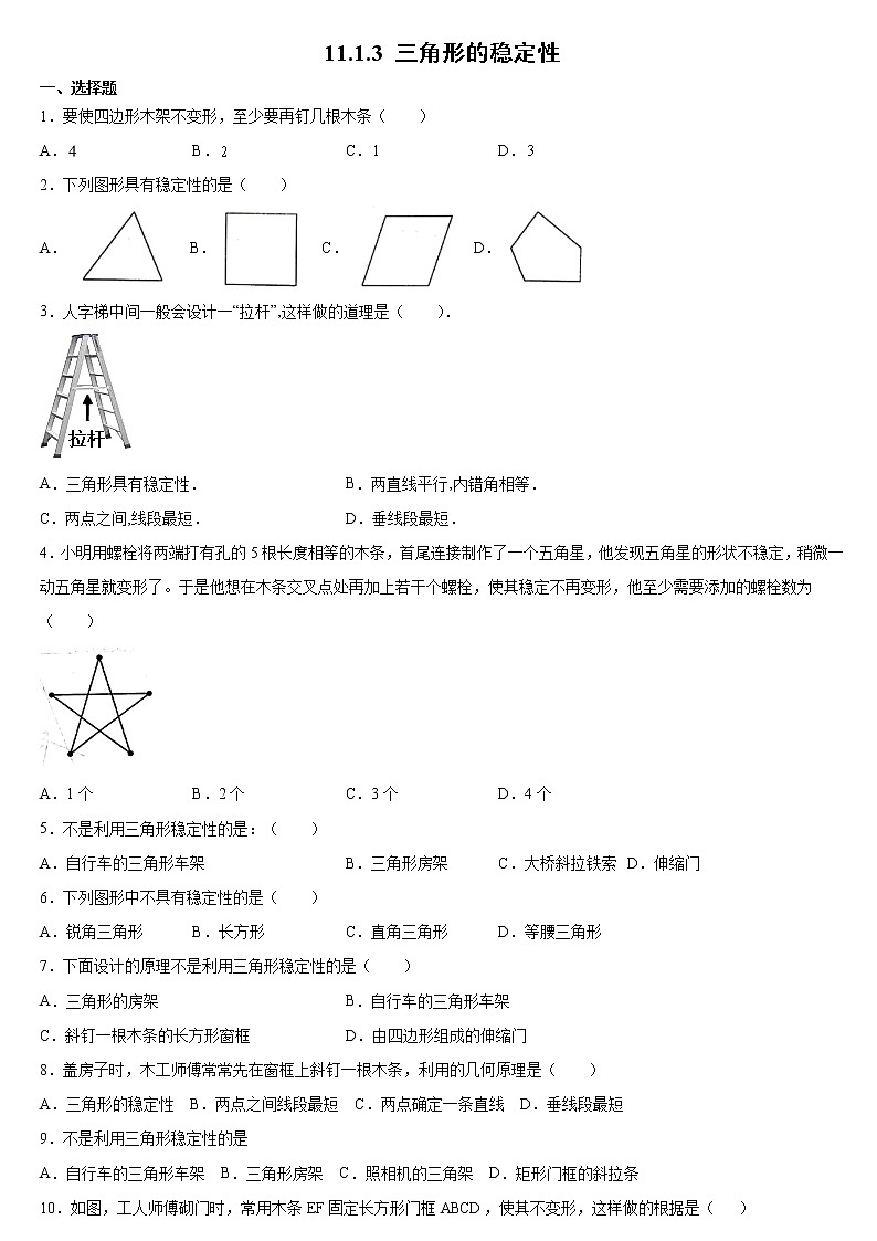 八年级上册数学人教版课时练《11.1.3 三角形的稳定性》04（含答案）01