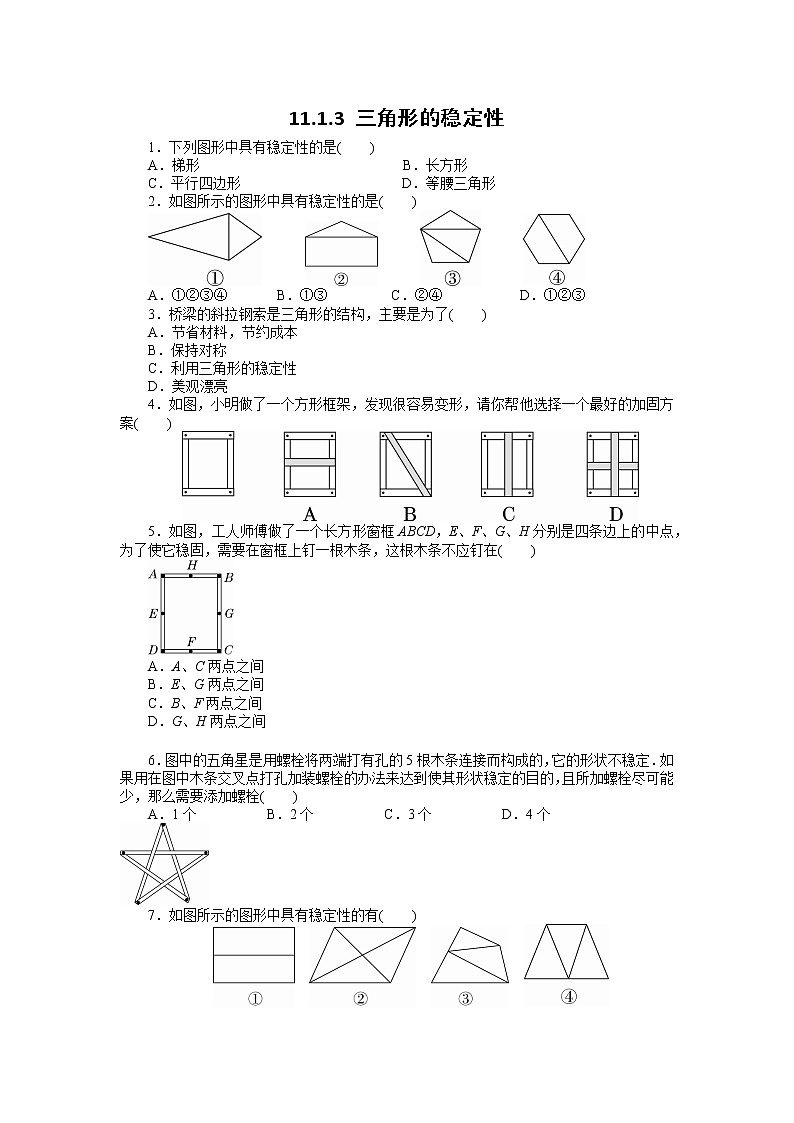 八年级上册数学人教版课时练《11.1.3 三角形的稳定性》08（含答案）第1页