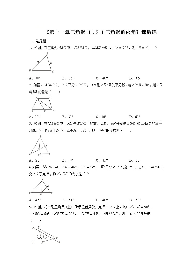 八年级上册数学人教版课时练《11.2.1 三角形的内角》02（含答案）01