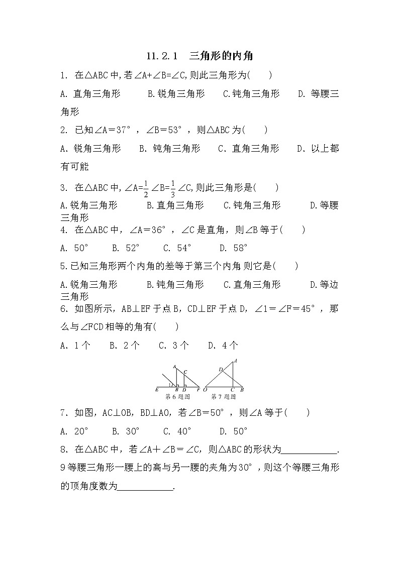 八年级上册数学人教版课时练《11.2.1 三角形的内角》05（含答案）第1页