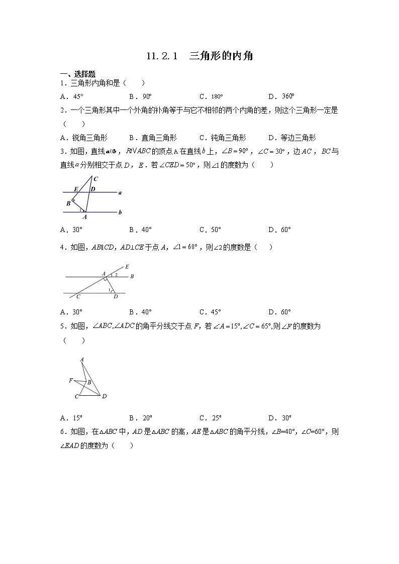 八年级上册数学人教版课时练《11.2.1 三角形的内角》09（含答案）第1页