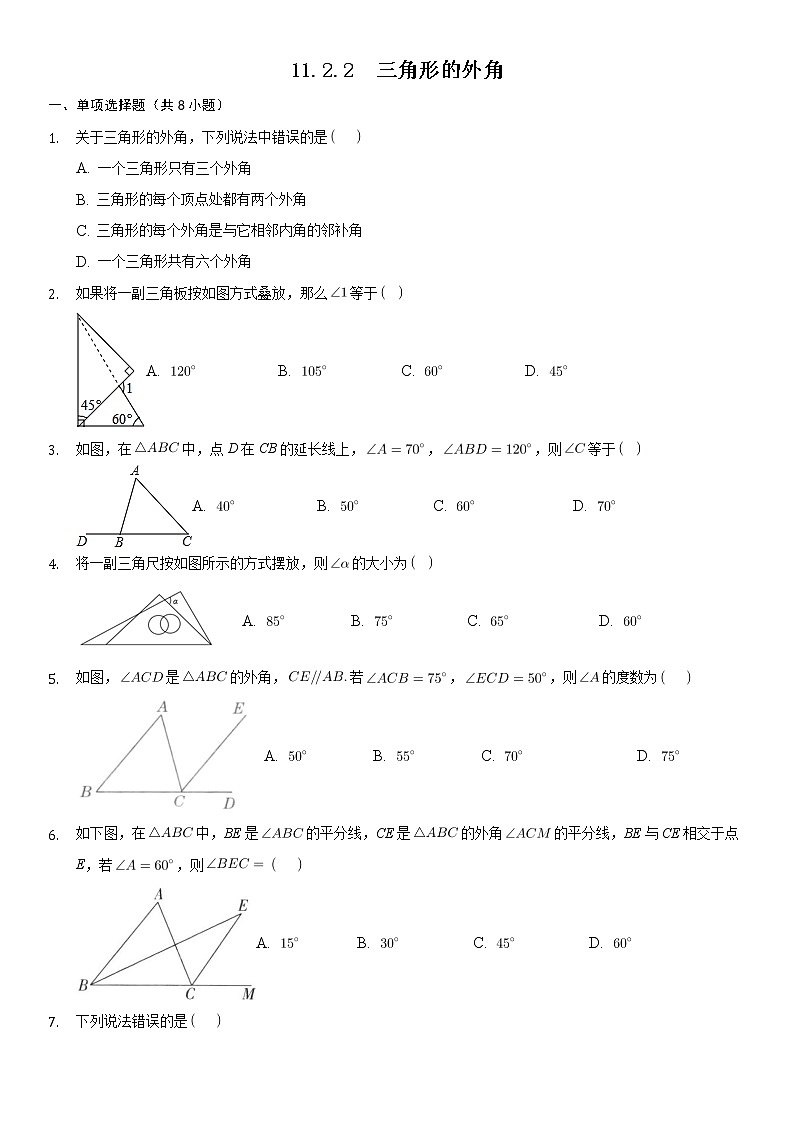 八年级上册数学人教版课时练《11.2.2 三角形的外角》05（含答案）第1页