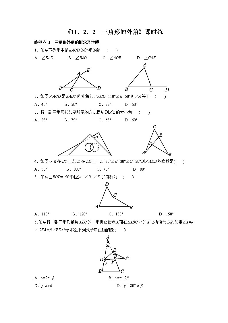 八年级上册数学人教版课时练《11.2.2 三角形的外角》03（含答案）第1页