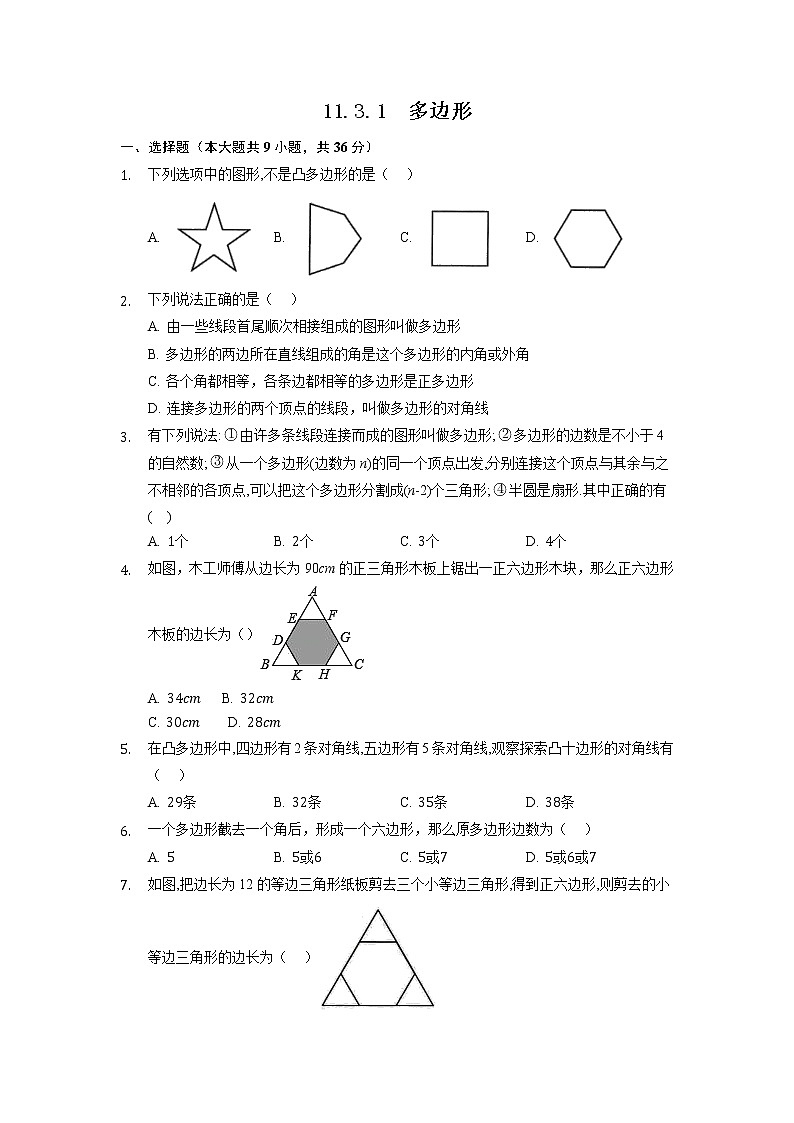 八年级上册数学人教版课时练《11.3.1 多边形》06（含答案）第1页