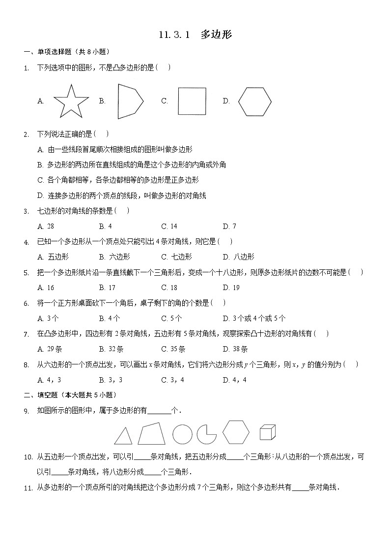 八年级上册数学人教版课时练《11.3.1 多边形》04（含答案）第1页