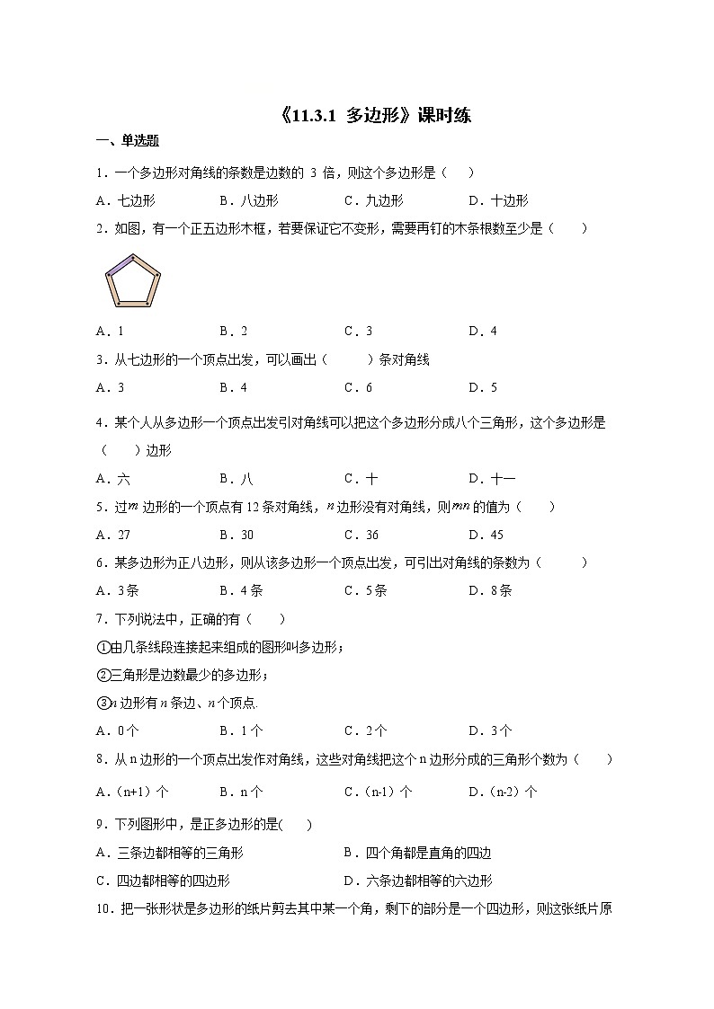 八年级上册数学人教版课时练《11.3.1 多边形》01（含答案）01