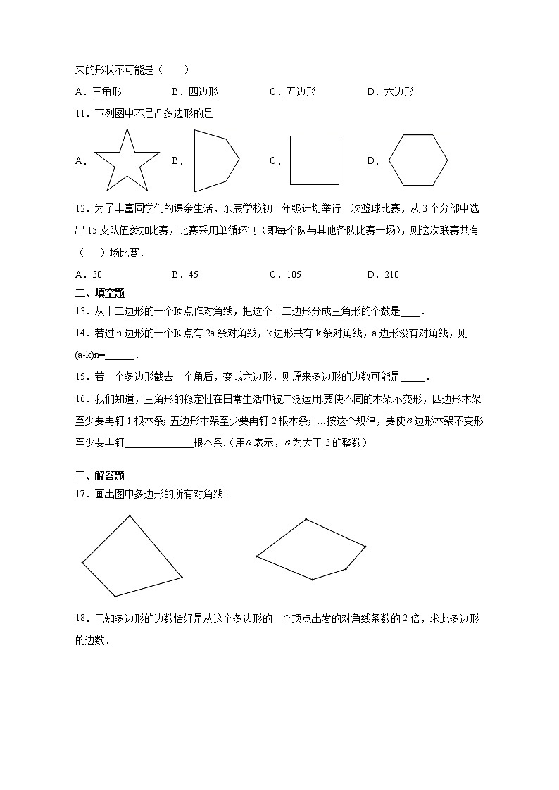 八年级上册数学人教版课时练《11.3.1 多边形》01（含答案）02