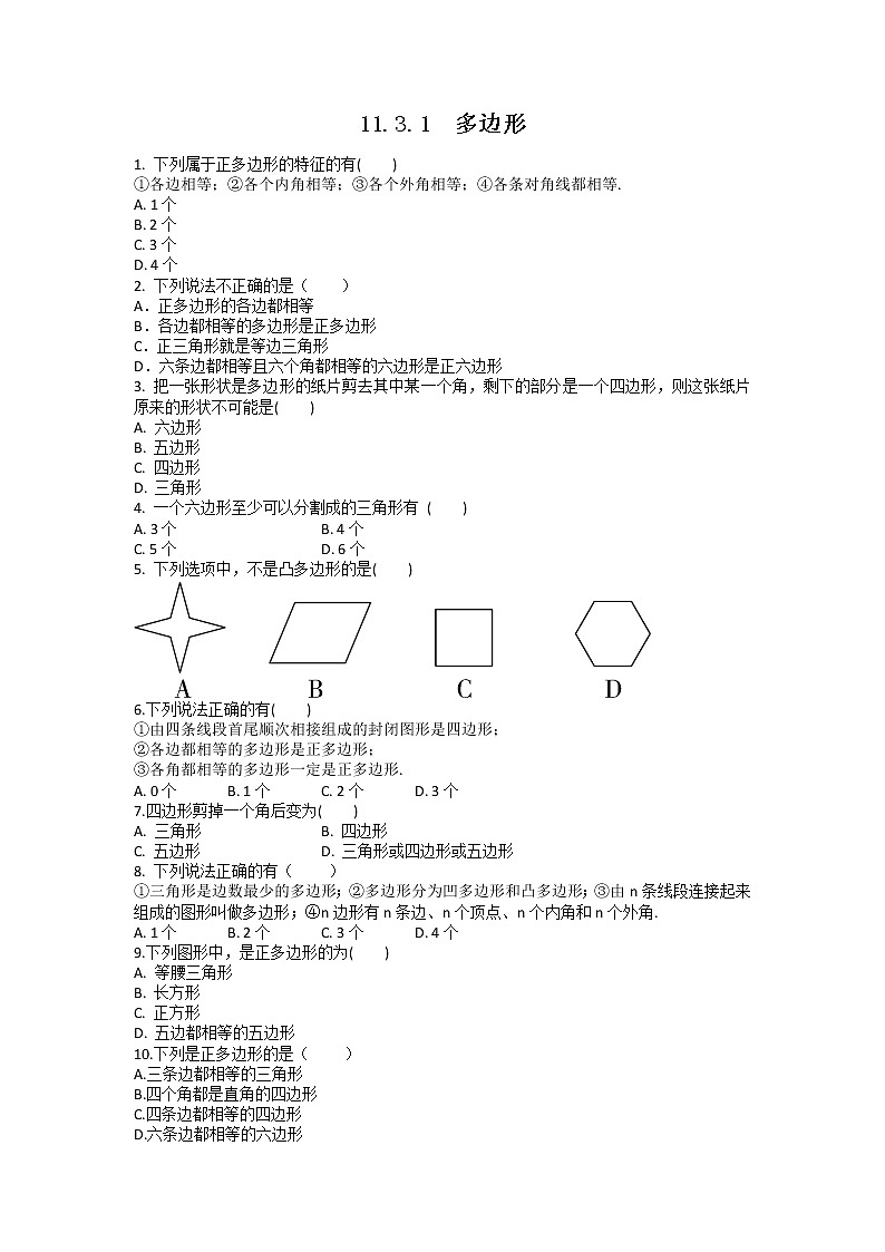 八年级上册数学人教版课时练《11.3.1 多边形》07（含答案）第1页