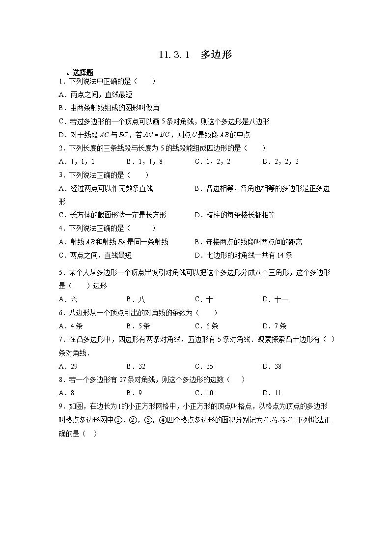 八年级上册数学人教版课时练《11.3.1 多边形》08（含答案）第1页