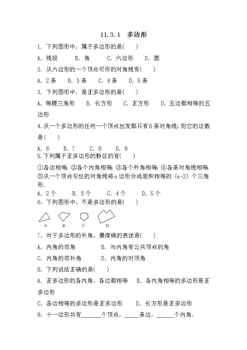 八年级上册数学人教版课时练《11.3.1 多边形》09（含答案）01