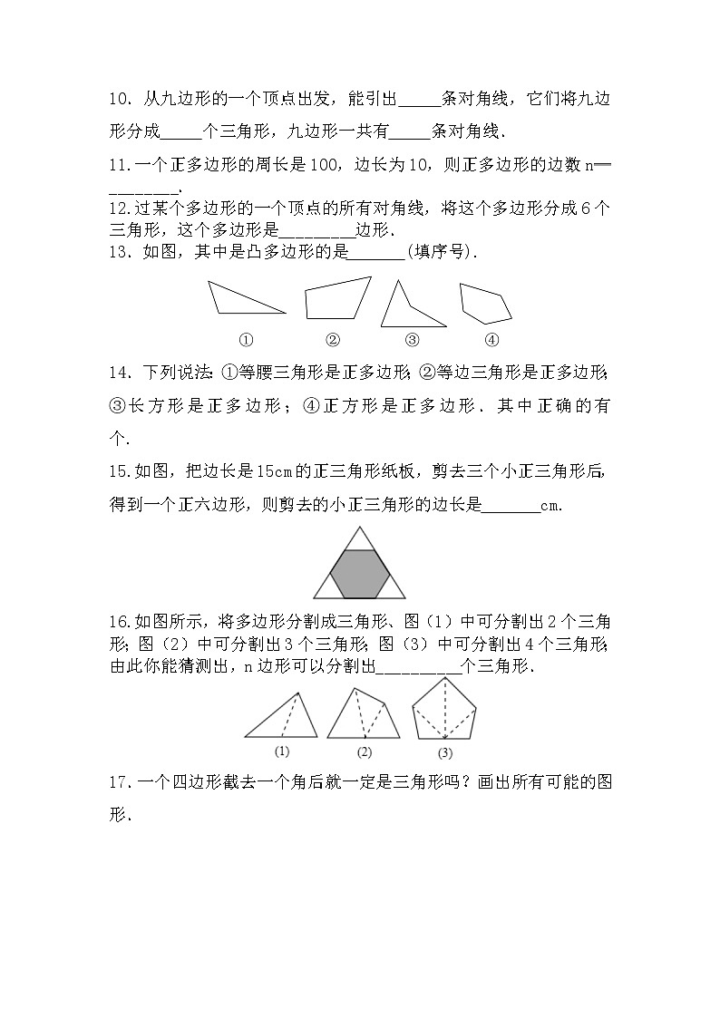 八年级上册数学人教版课时练《11.3.1 多边形》09（含答案）02